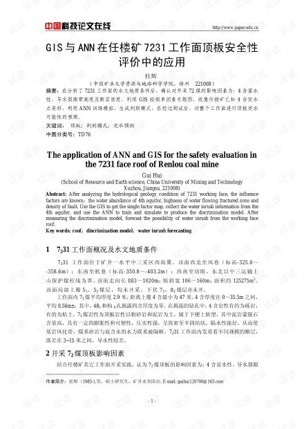 GIS與ANN在任樓礦7231工作面頂板安全性評價中的應(yīng)用